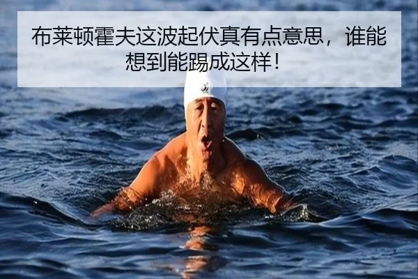 bu-lai-dun-huo-fu-zhe-bo-qi-fu-zhen-you-dian-yi-si-shui-neng-xiang-dao-neng-ti-cheng-zhe-yang-2-472.jpg