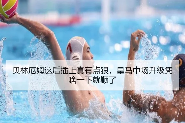 贝林厄姆这后插上真有点狠，皇马中场升级凭啥一下就顺了