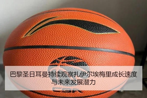 巴黎圣日耳曼持续观察扎伊尔埃梅里成长速度与未来发展潜力