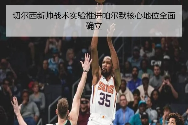 切尔西新帅战术实验推进帕尔默核心地位全面确立