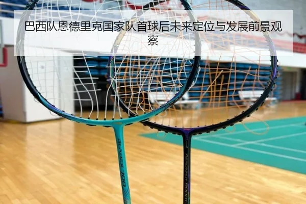 巴西队恩德里克国家队首球后未来定位与发展前景观察